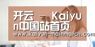 开云(中国)官方网站-Kaiyun