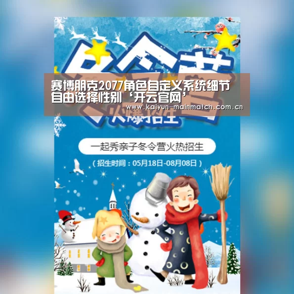 赛博朋克2077角色自定义系统细节 自由选择性别‘开云官网’(图1) 开云综合服务